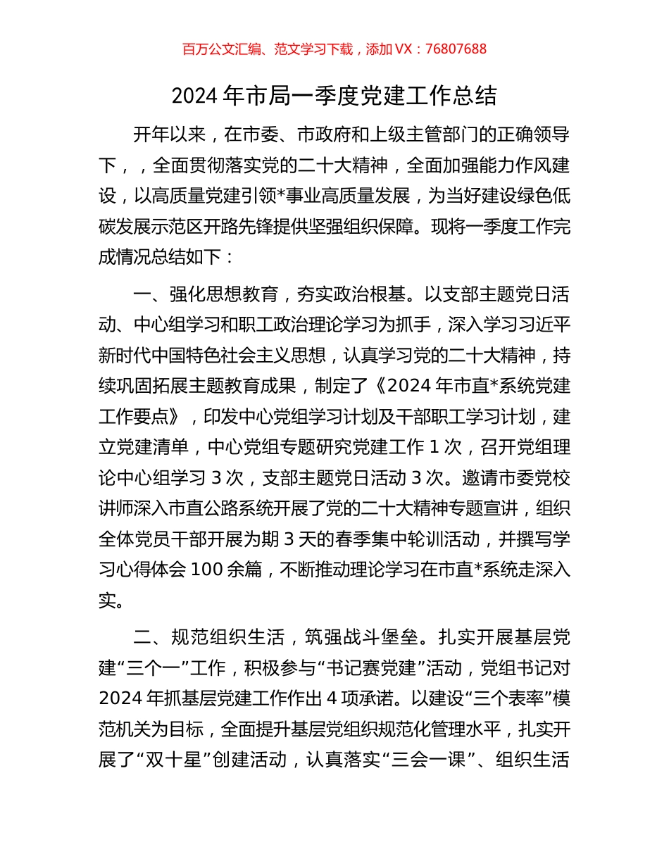 2024年市局一季度党建工作总结.docx_第1页