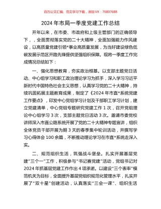 2024年市局一季度党建工作总结.docx