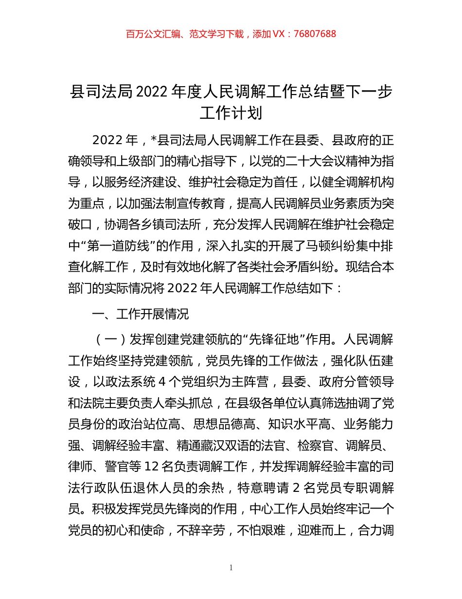 -县司法局2022年度人民调解工作总结暨下一步工作计划.docx_第1页