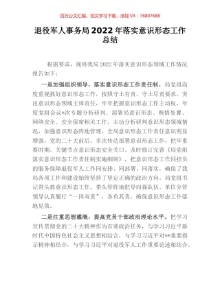退役军人事务局2022年落实意识形态工作总结.docx