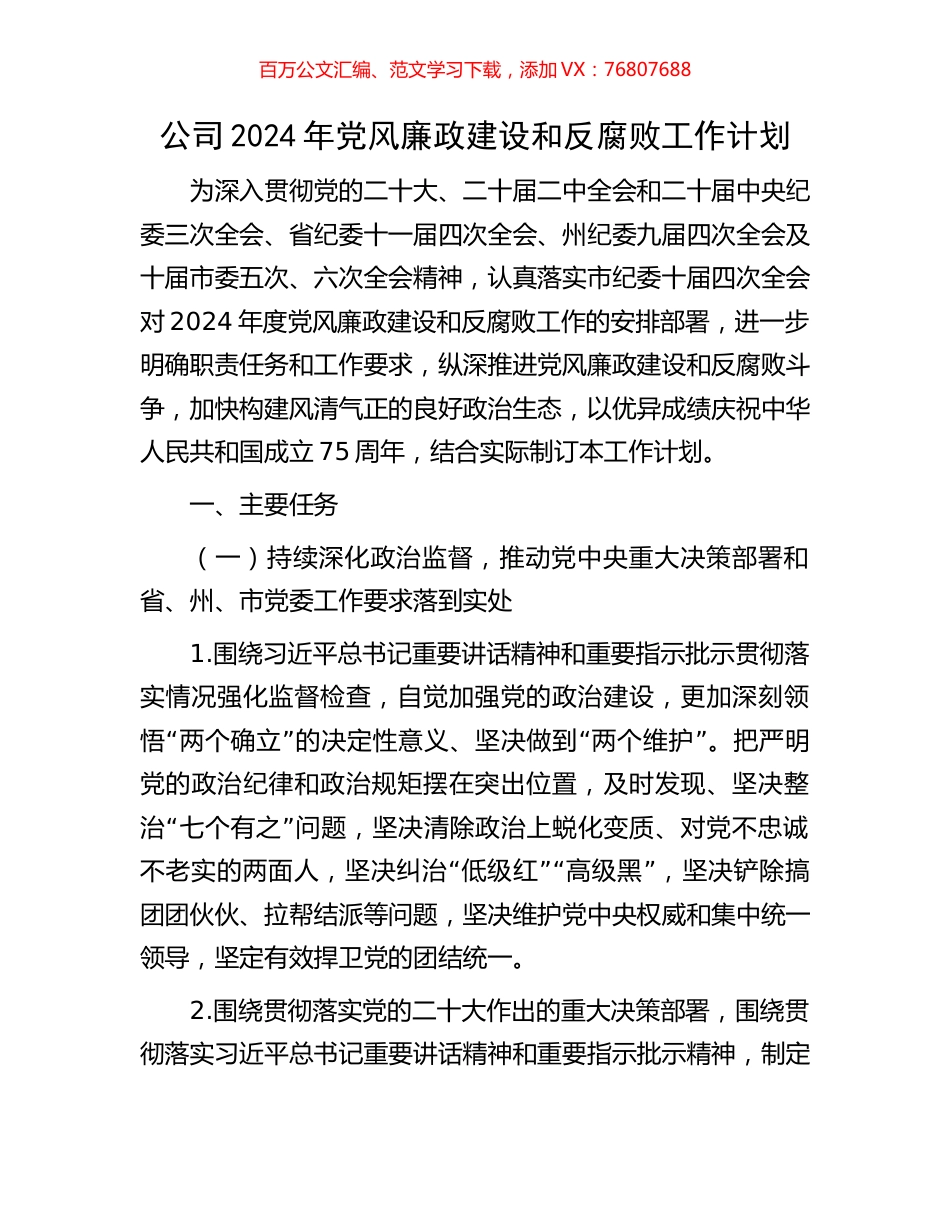 公司2024年党风廉政建设和反腐败工作计划.docx_第1页