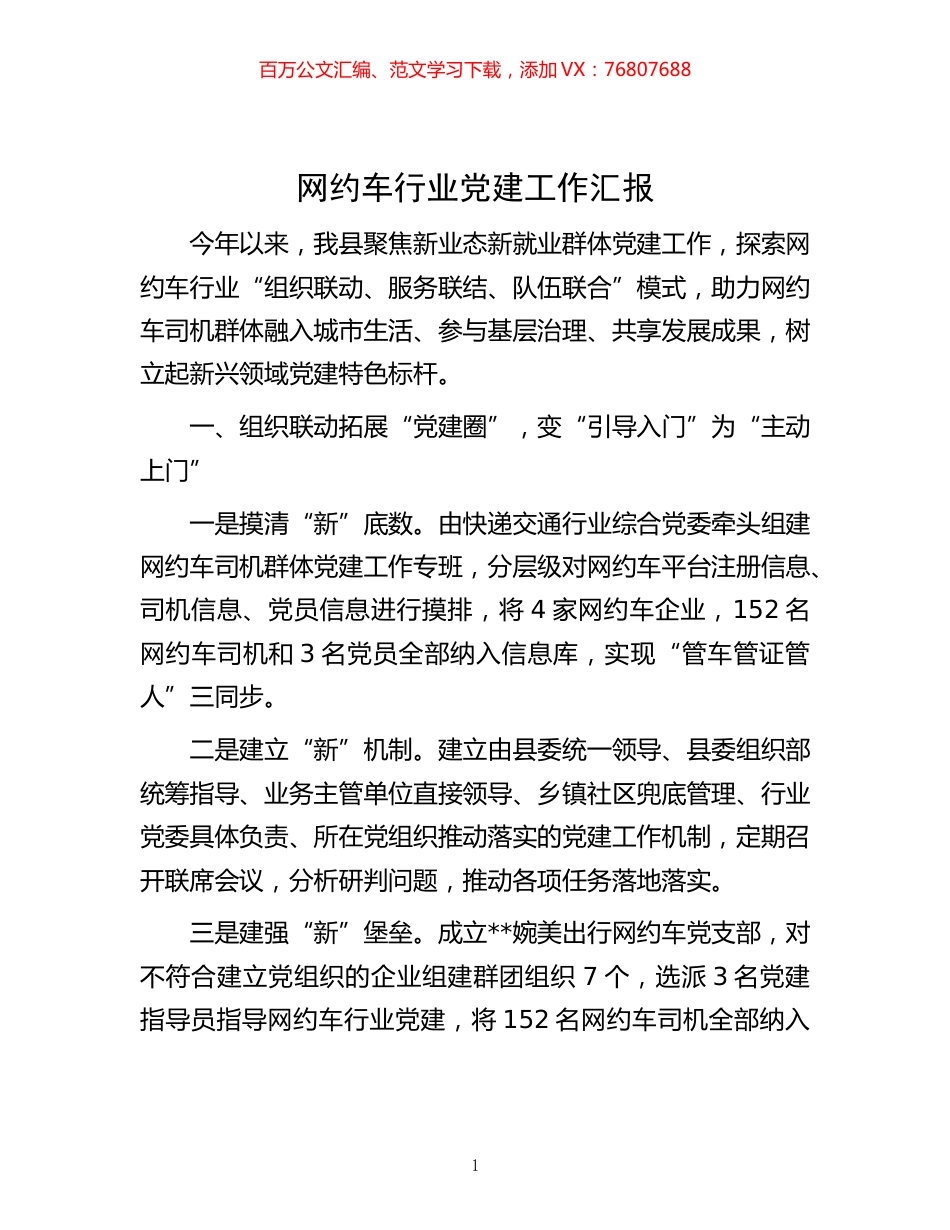 -网约车行业党建工作汇报.docx_第1页