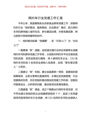 -网约车行业党建工作汇报.docx