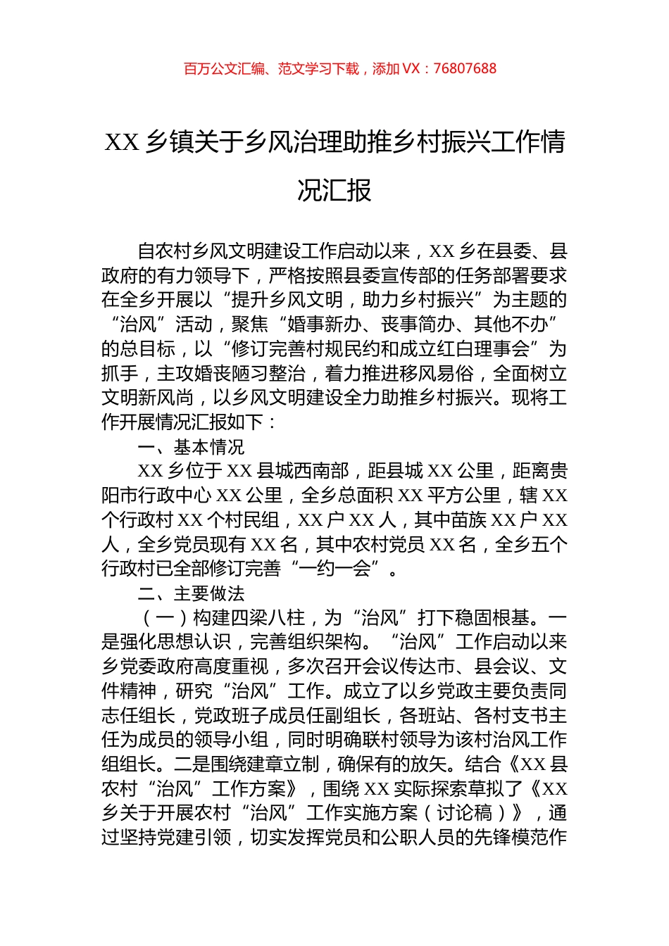 乡镇关于乡风治理助推乡村振兴工作情况汇报.docx_第1页