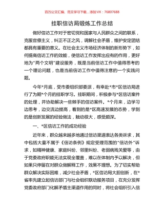 挂职信访局锻炼工作总结.docx