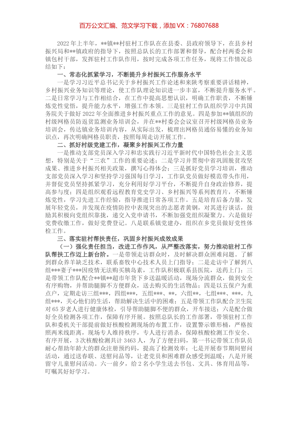 驻村工作队2022年上半年工作总结.docx_第1页