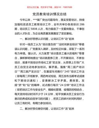 党员教育培训情况总结.docx