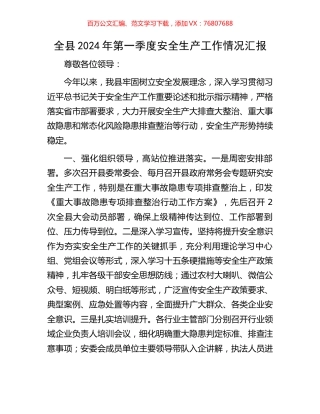 全县2024年第一季度安全生产工作情况汇报.docx