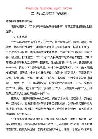 二甲医院复审汇报材料.docx