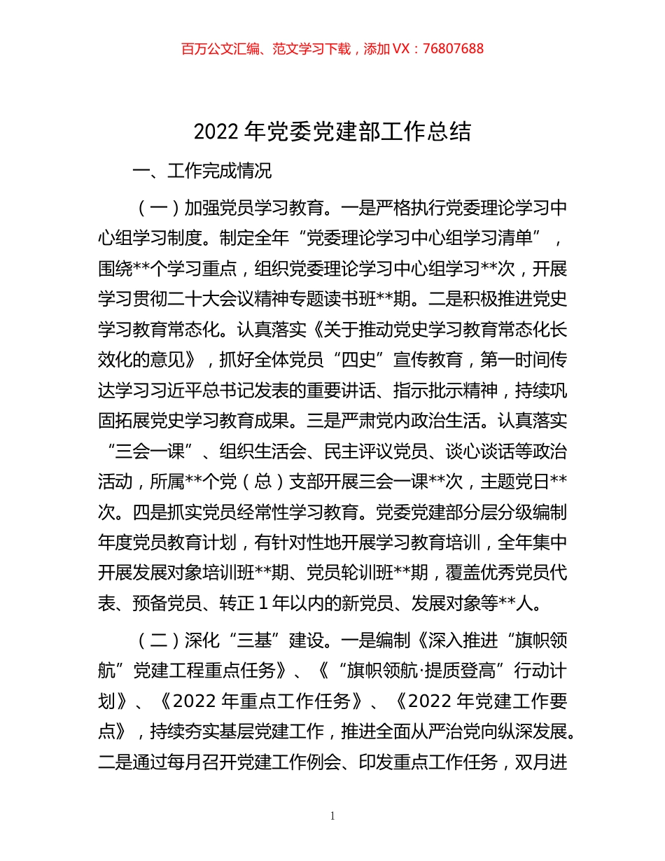 -2022年党委党建部工作总结.docx_第1页