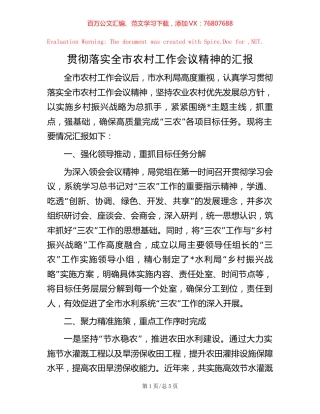 -贯彻落实全市农村工作会议精神的汇报.docx