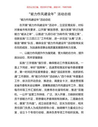“能力作风建设年”活动总结.docx