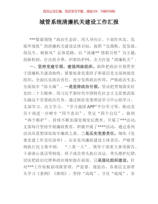 城管系统清廉机关建设工作汇报.docx