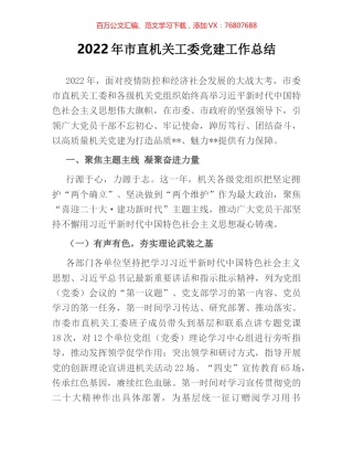 2022年市直机关工委党建工作总结.docx