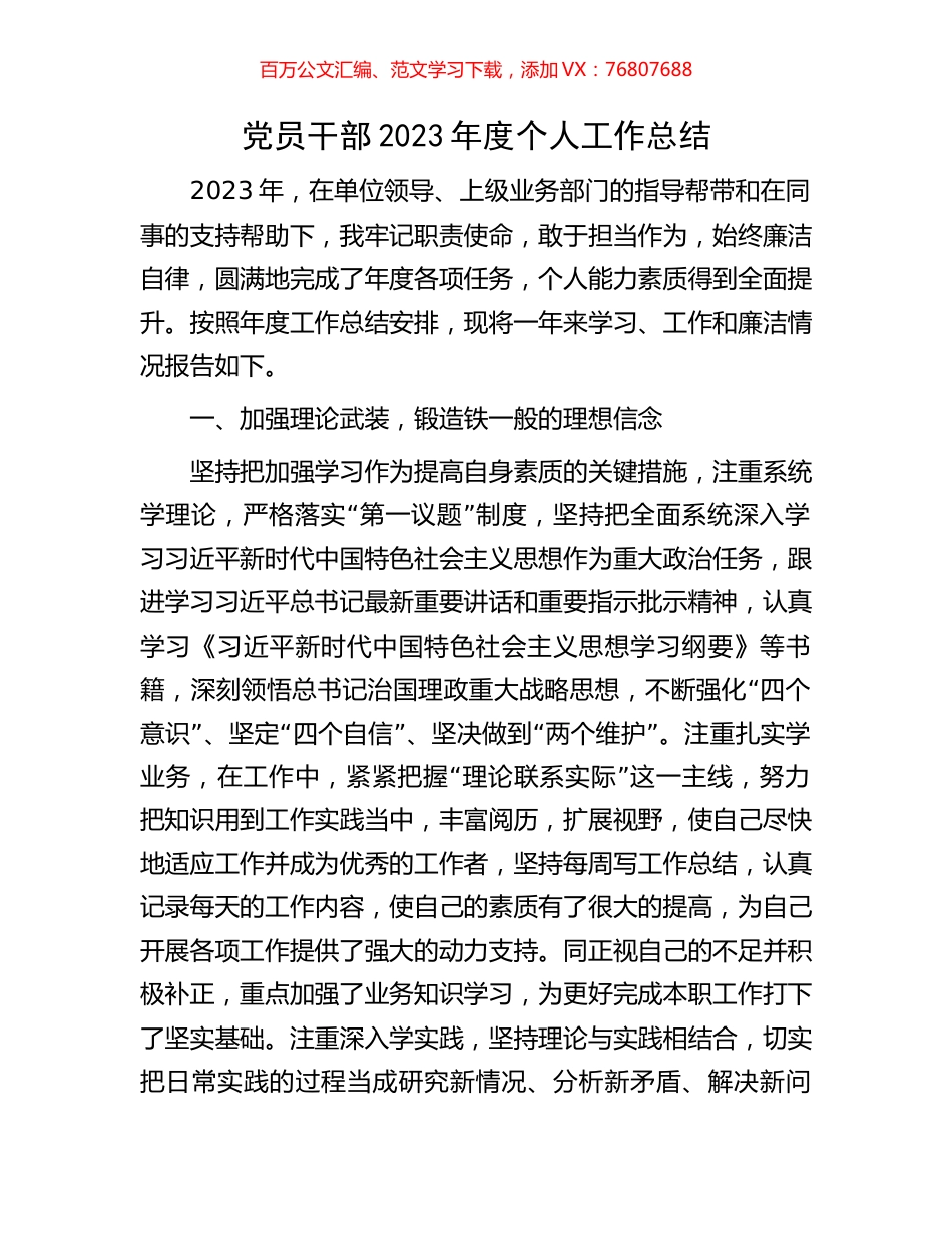 党员干部2023年度个人工作总结.docx_第1页