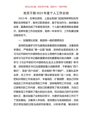 党员干部2023年度个人工作总结.docx