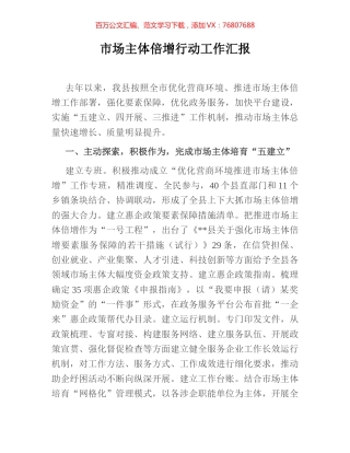 市场主体倍增行动工作汇报.docx