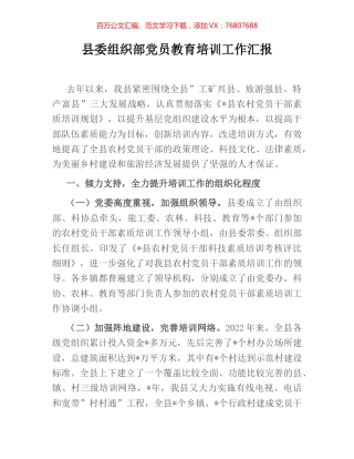 县委组织部党员教育培训工作汇报.docx