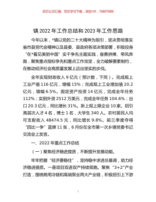 -镇2022年工作总结和2023年工作思路.docx