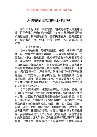 消防安全除患攻坚工作汇报.docx