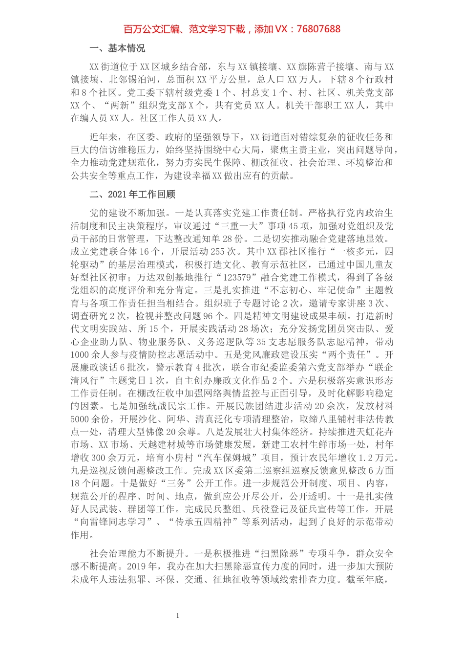 街道2021年基本工作情况汇报.docx_第1页