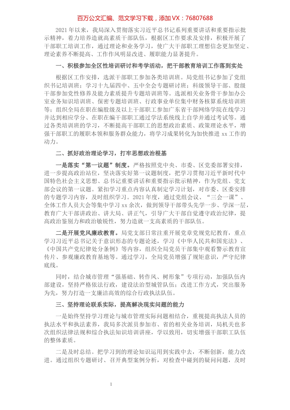 2021年干部职工培训工作总结（局机关）.docx_第1页