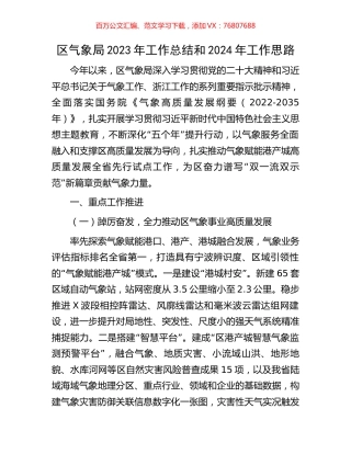 区气象局2023年工作总结和2024年工作思路.docx