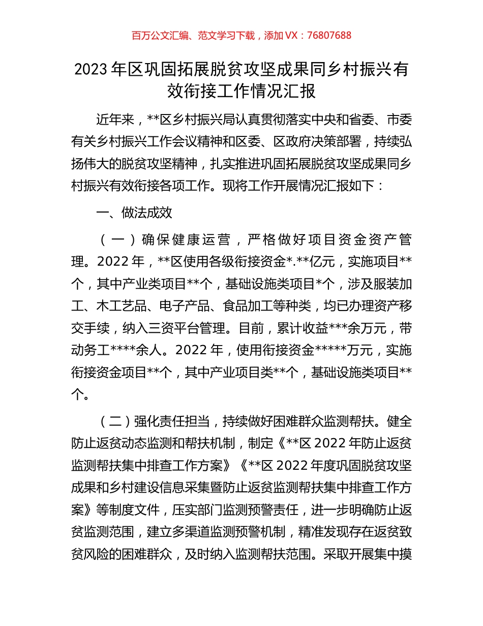 2023年区巩固拓展脱贫攻坚成果同乡村振兴有效衔接工作情况汇报.docx_第1页