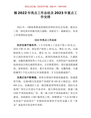 镇2022年亮点工作总结及2023年重点工作安排.docx