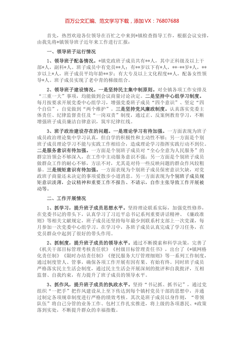 镇党委迎接检查指导工作情况汇报.docx_第1页