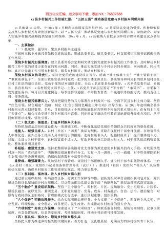 xx县乡村振兴工作经验汇报：“五抓五强”推动基层党建与乡村振兴同频共振.docx