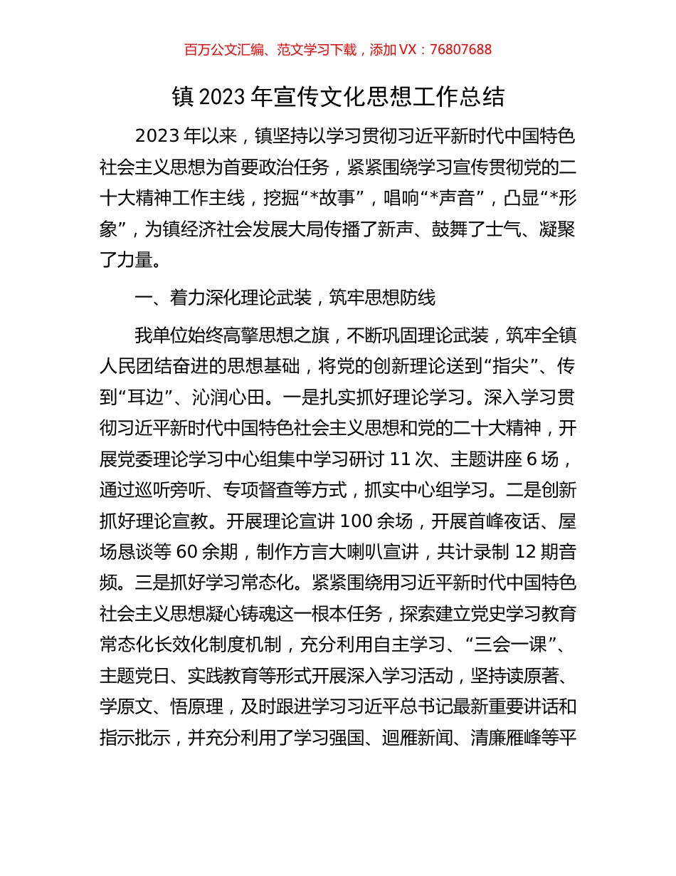 镇2023年宣传文化思想工作总结.docx_第1页