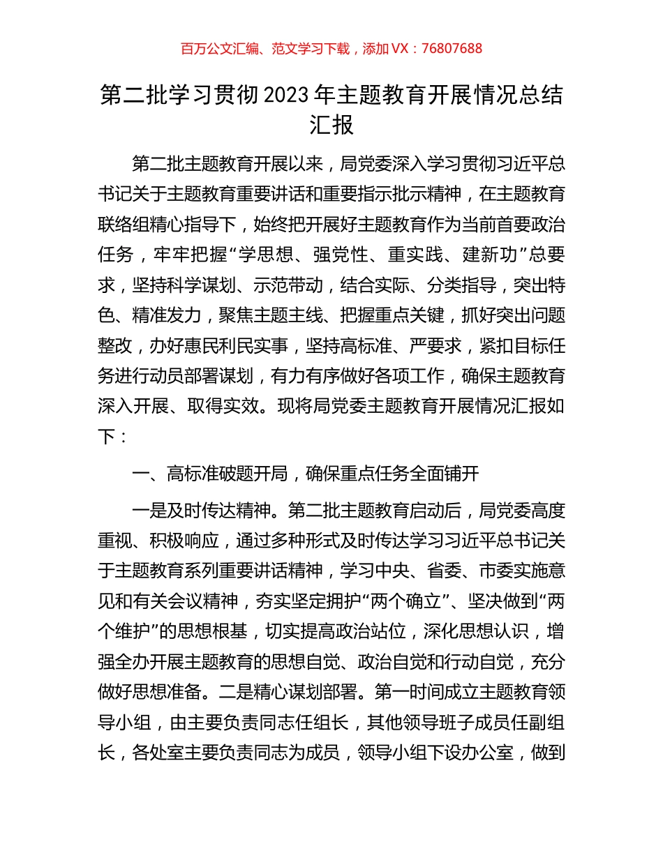 第二批学习贯彻2023年主题教育开展情况总结汇报.docx_第1页