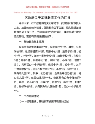 区政府关于基础教育工作的汇报.docx