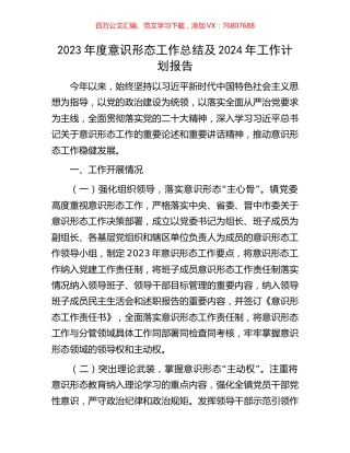 2023年度意识形态工作总结及2024年工作计划报告.docx