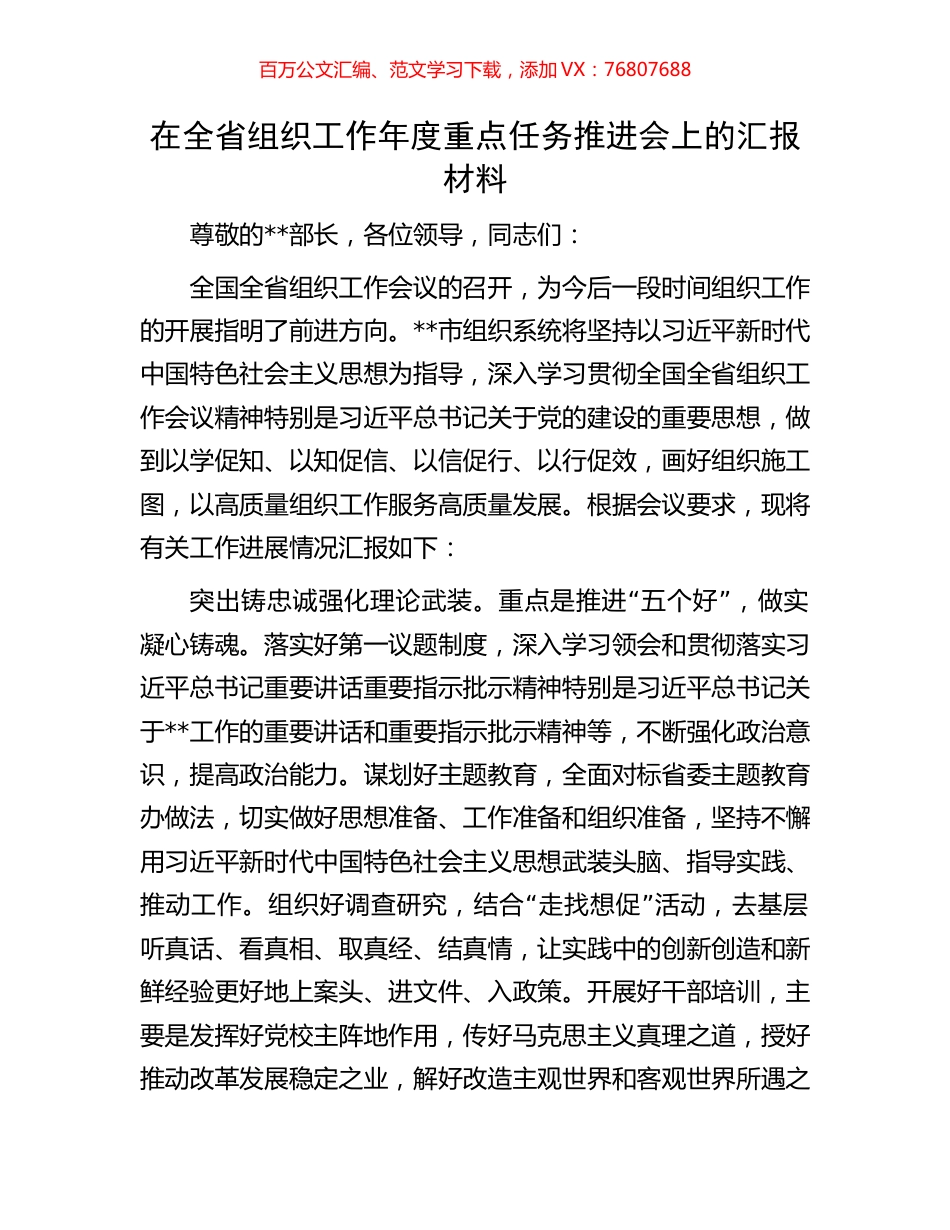 在全省组织工作年度重点任务推进会上的汇报材料.docx_第1页