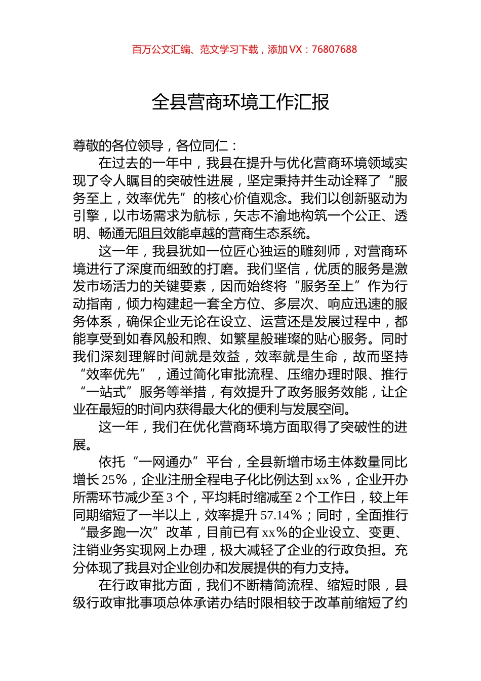 全县营商环境工作汇报.docx_第1页