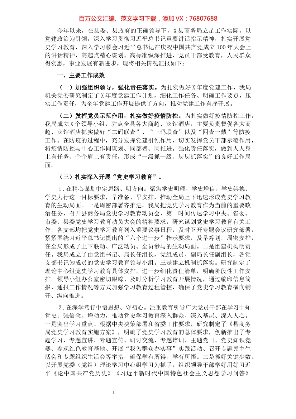 县商务局2021年阶段性党建工作总结.docx_第1页