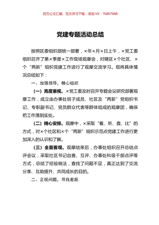 党建专题活动总结.docx