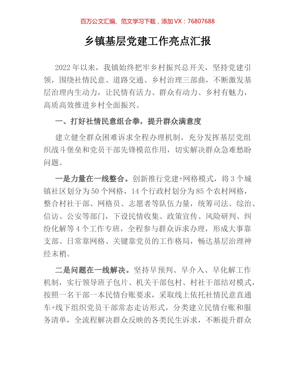 乡镇基层党建工作亮点汇报.docx_第1页