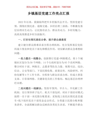 乡镇基层党建工作亮点汇报.docx