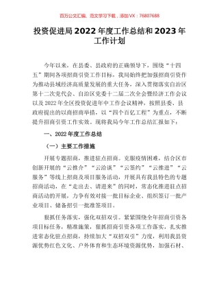 投资促进局2022年度工作总结和2023年工作计划.docx