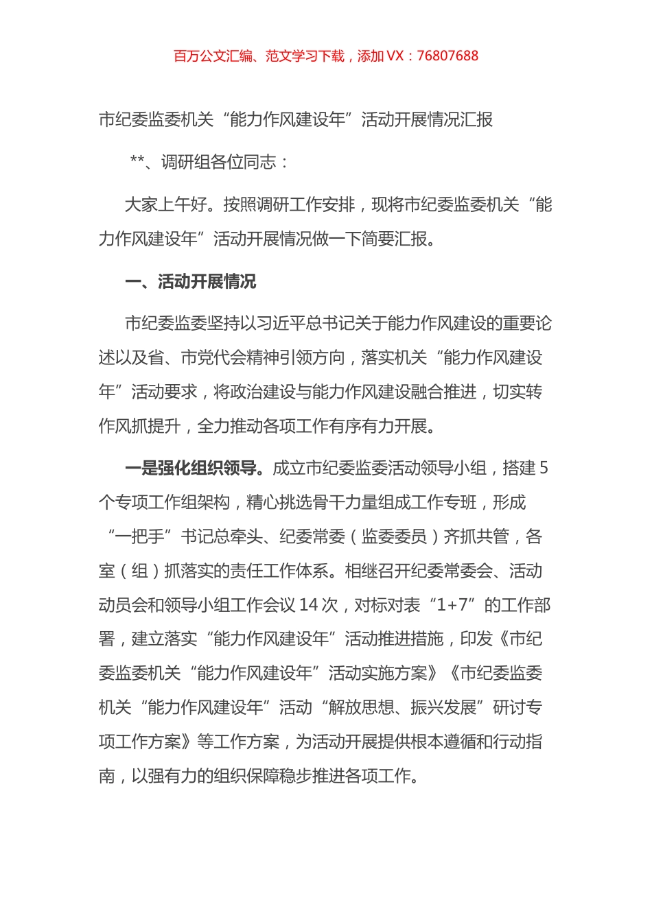 市纪委监委机关“能力作风建设年”活动开展情况汇报.docx_第1页