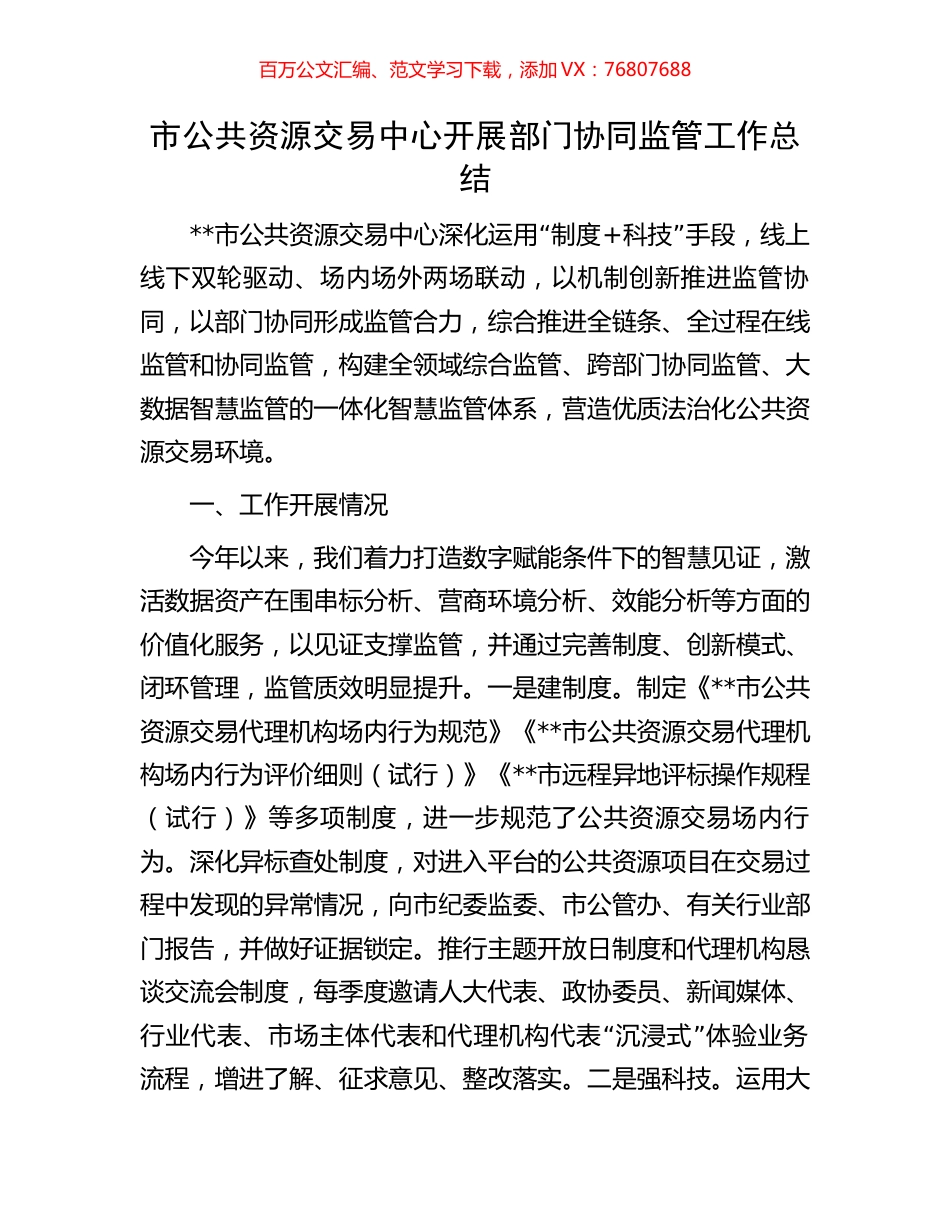 市公共资源交易中心开展部门协同监管工作总结.docx_第1页