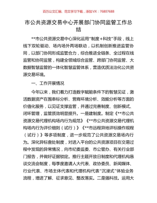 市公共资源交易中心开展部门协同监管工作总结.docx