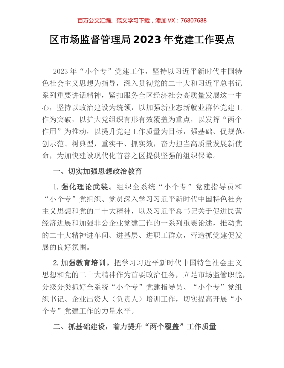 区市场监督管理局2023年党建工作要点.docx_第1页