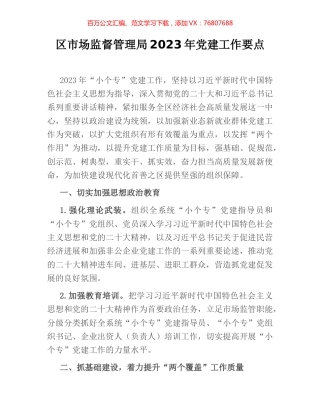 区市场监督管理局2023年党建工作要点.docx