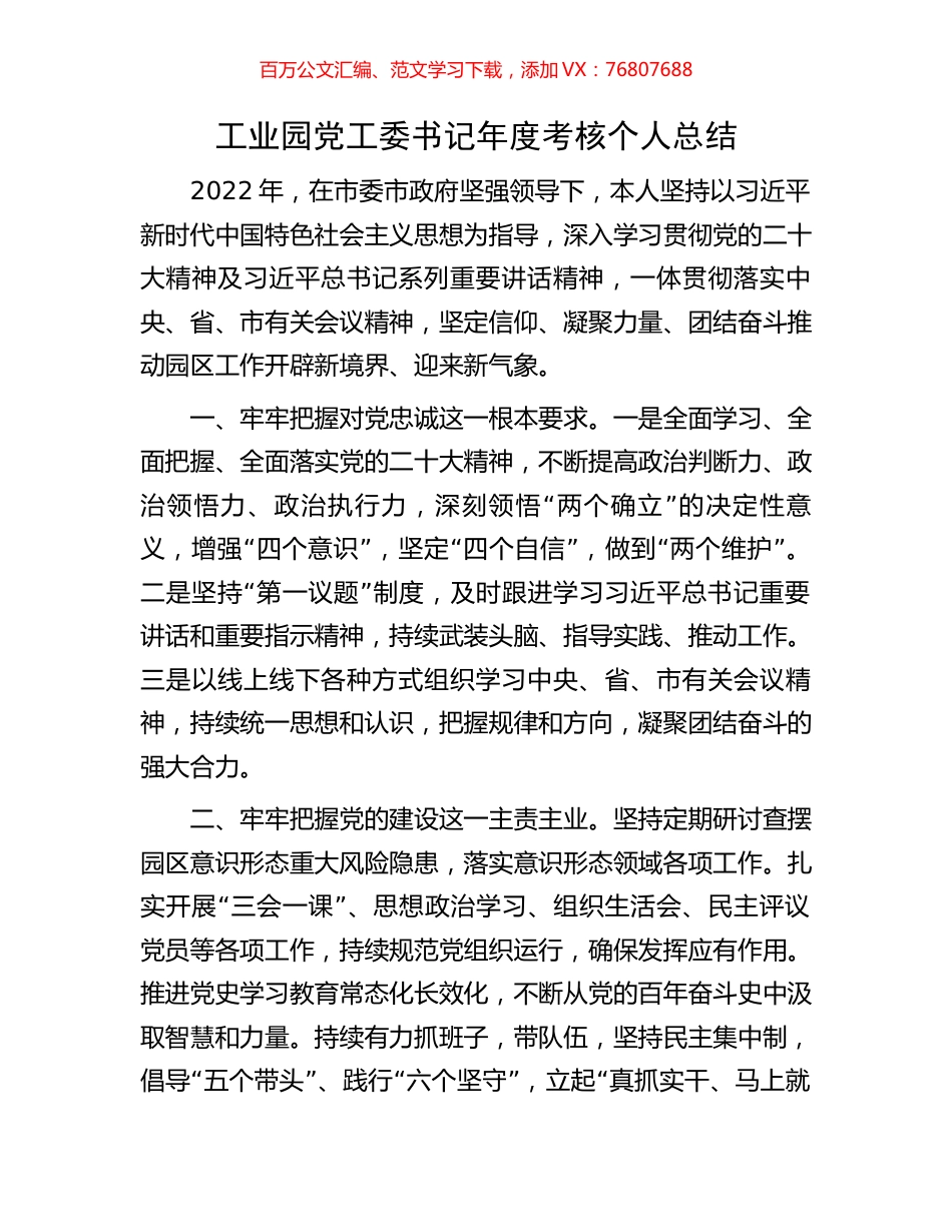 工业园党工委书记年度考核个人总结.docx_第1页