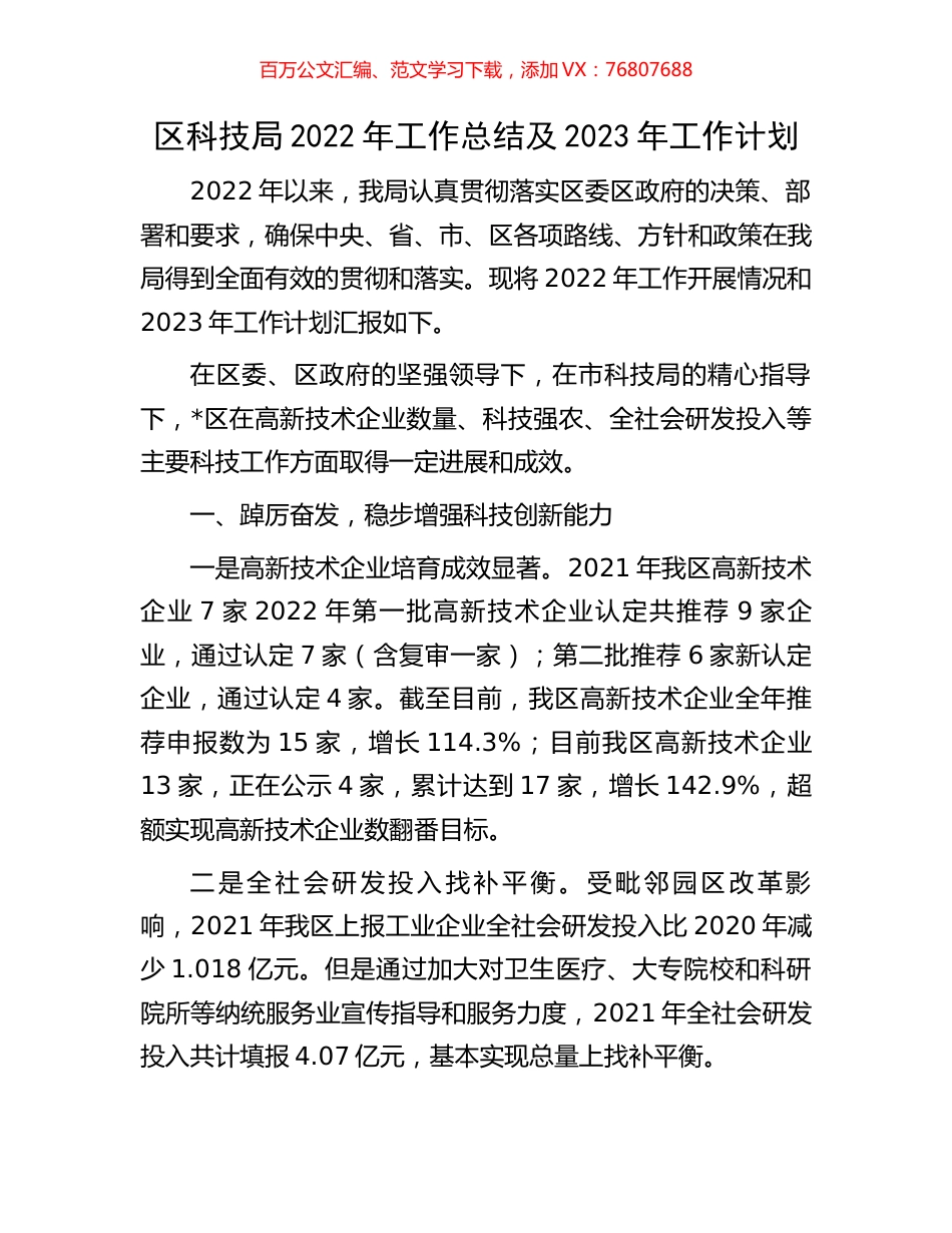 区科技局2022年工作总结及2023年工作计划.docx_第1页