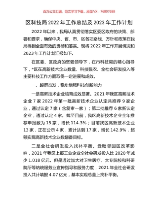 区科技局2022年工作总结及2023年工作计划.docx